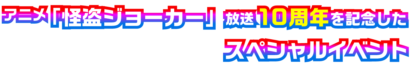 アニメ「怪盗ジョーカー」放送10周年を記念したスペシャルイベント